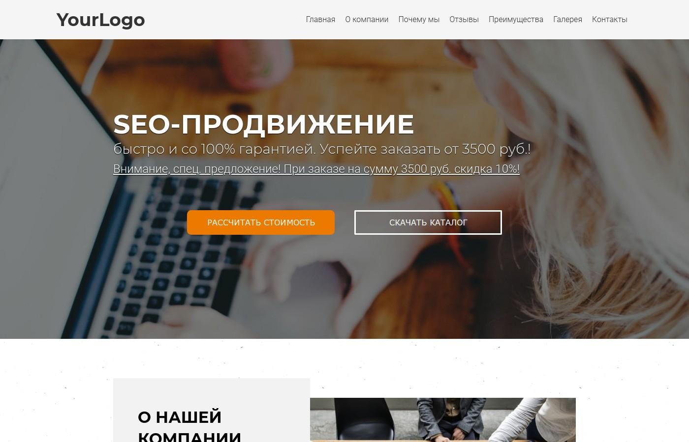 Шаблон сайта seo продвижение