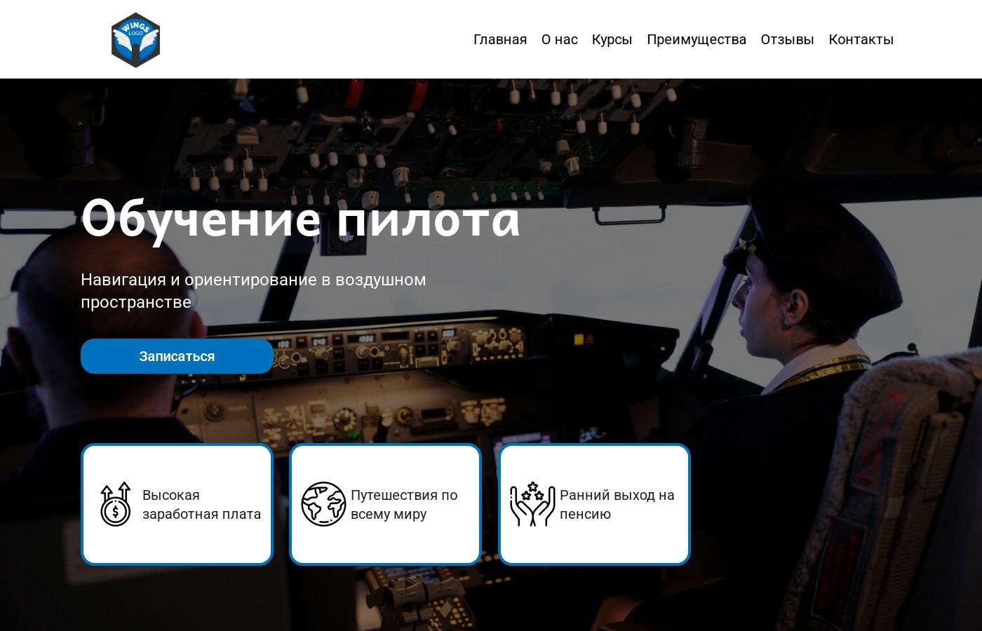Шаблон сайта обучение пилота