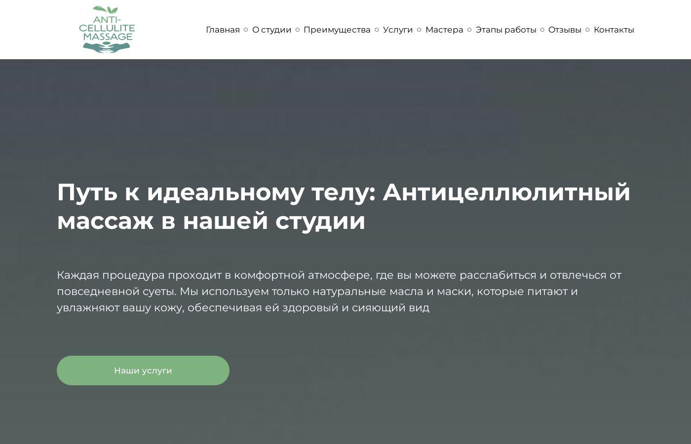 Шаблон сайта студии антицеллюлитного массажа
