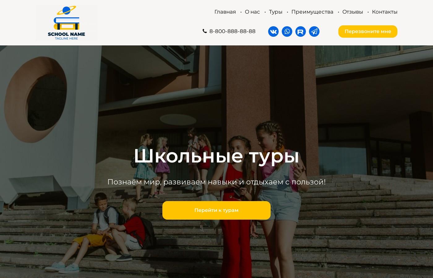 Шаблон сайта школьных туров