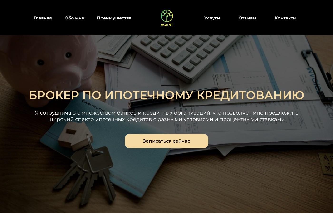 Шаблон сайта брокера по ипотечному кредитованию
