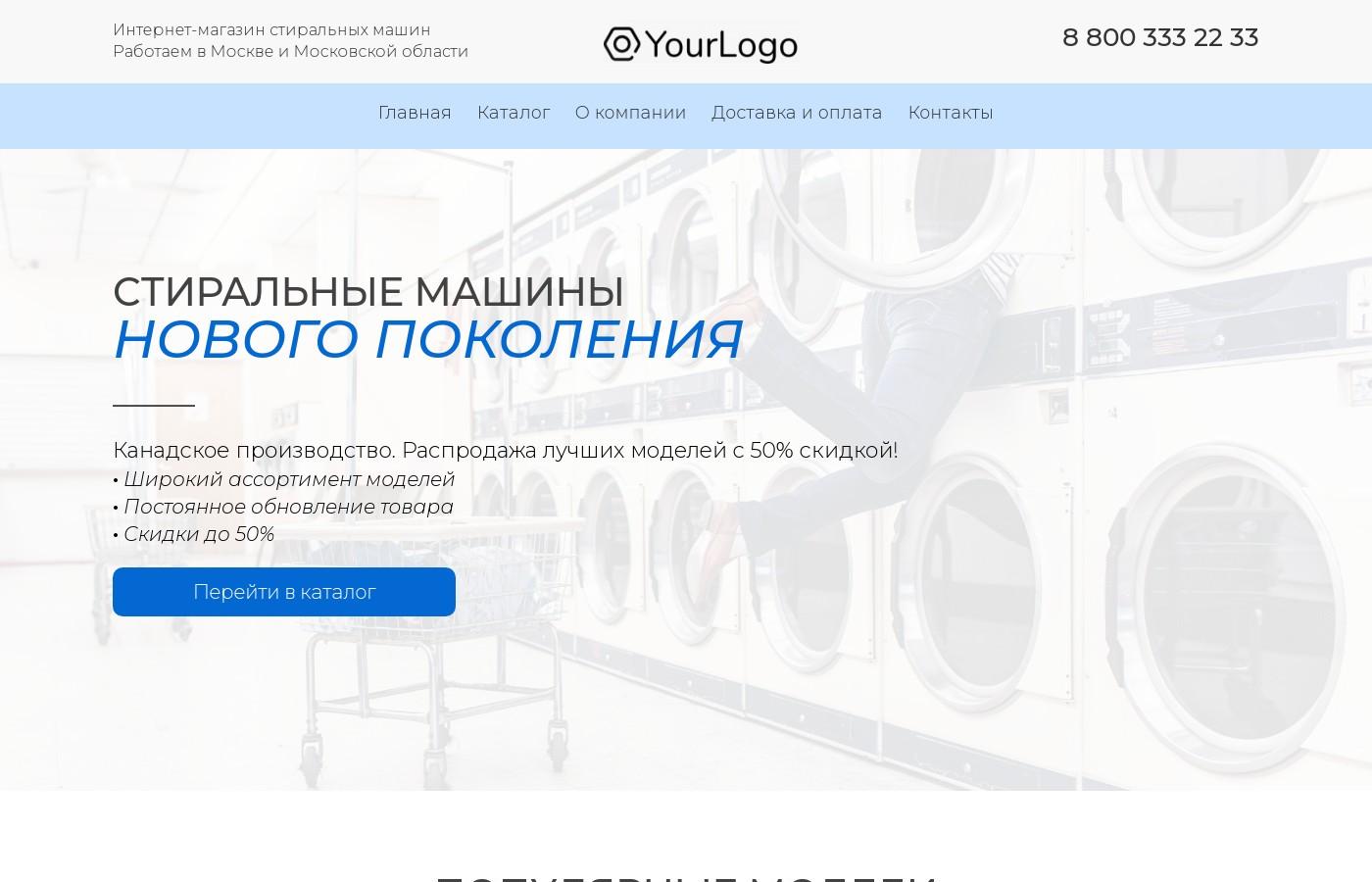 Шаблон интернет магазина стиральных машин