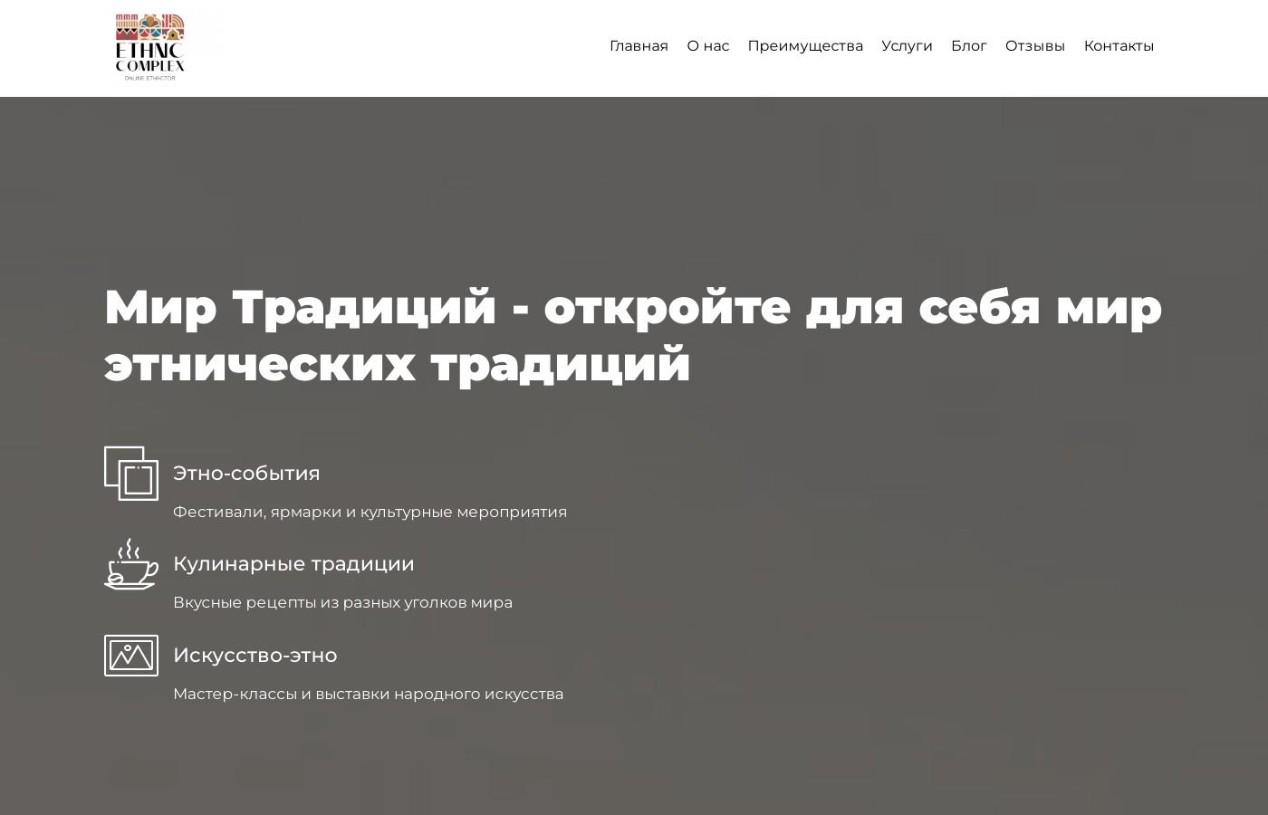 Шаблон сайта этно-комплекса