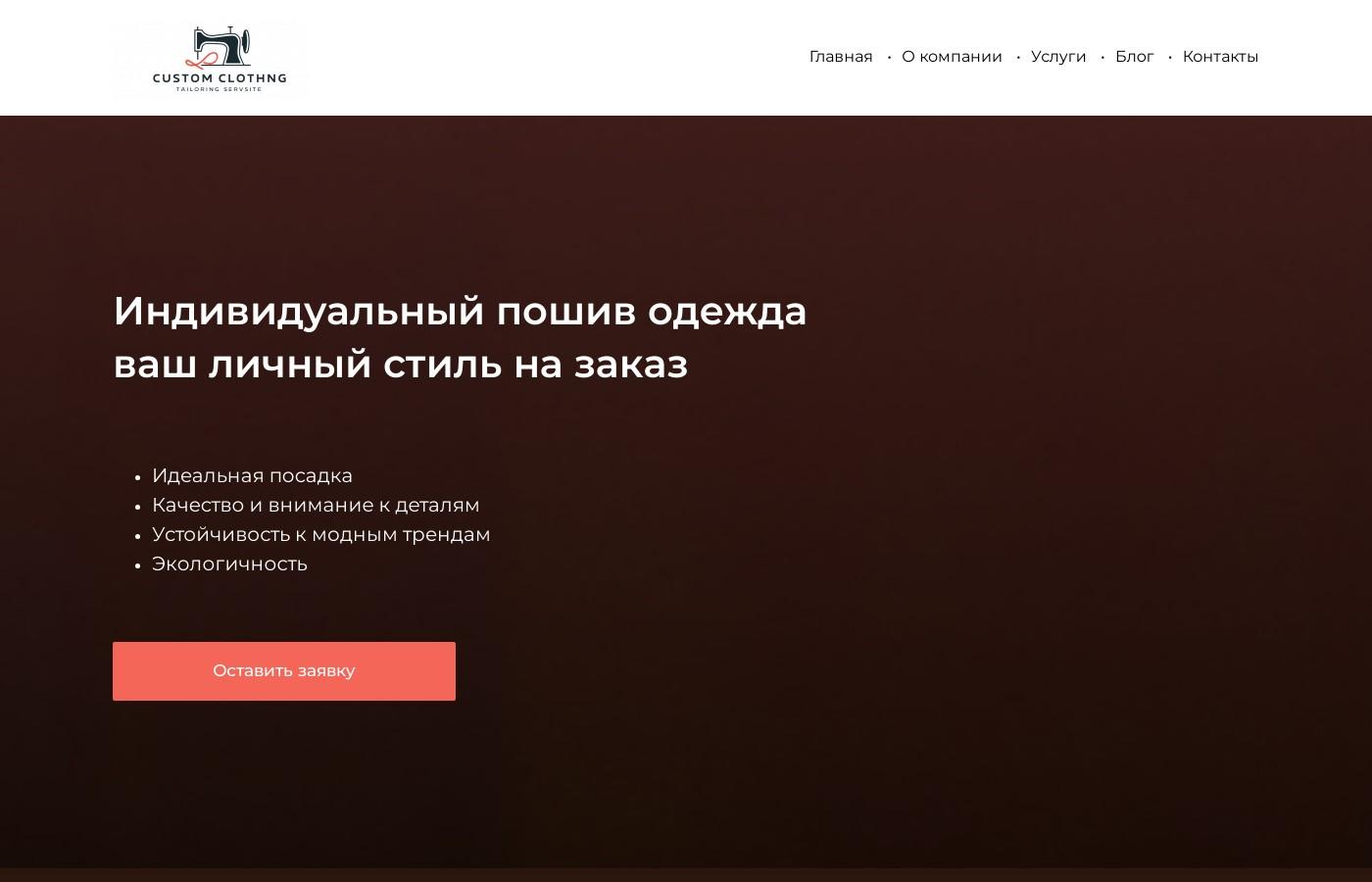 Шаблон сайта индивидуального пошива одежды