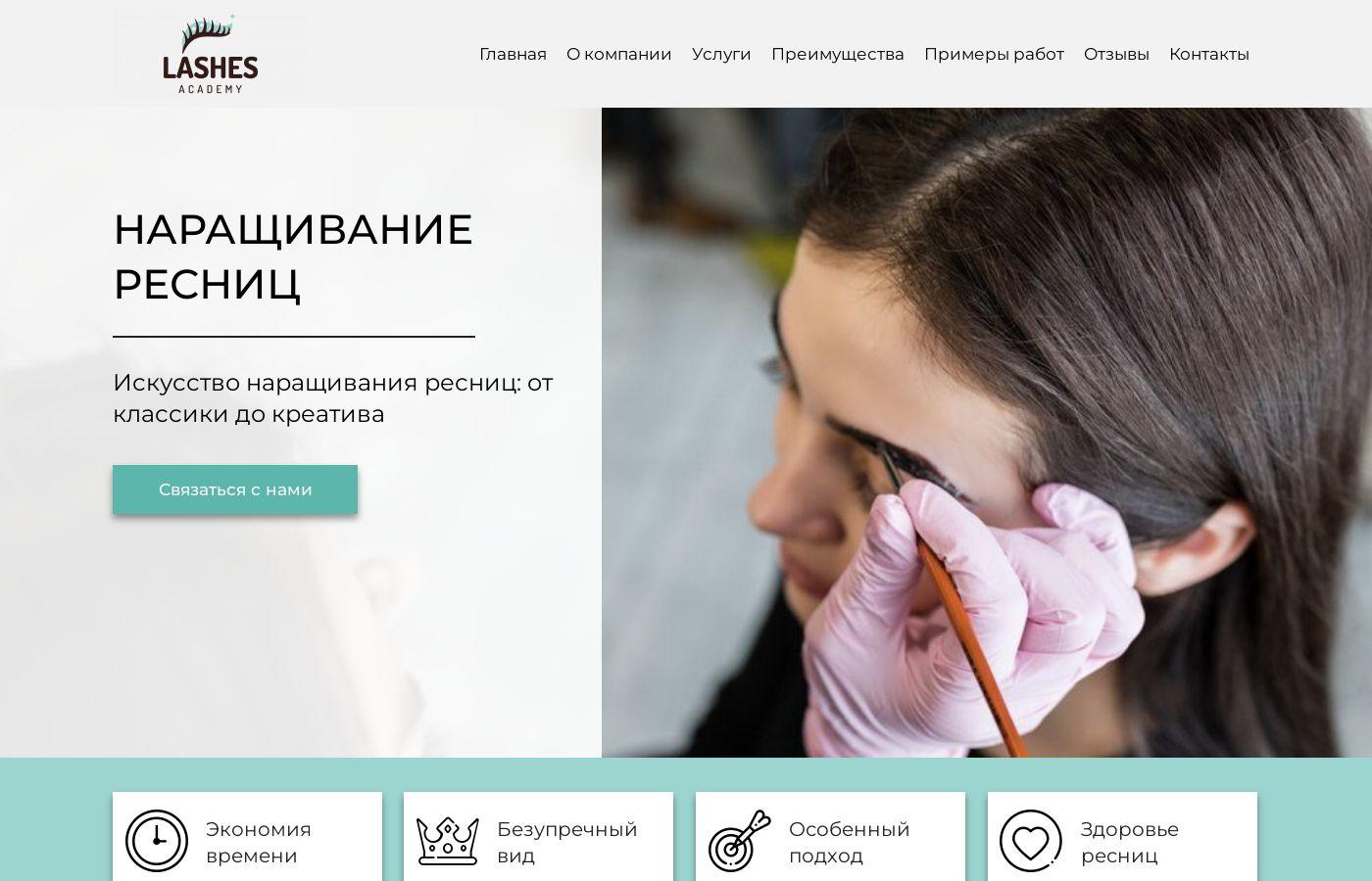 Шаблон сайта наращивания ресниц