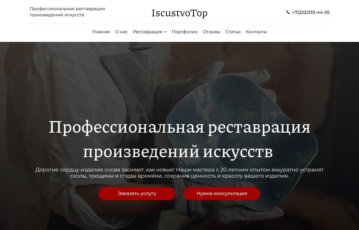 Готовый сайт реставрации произведений искусства