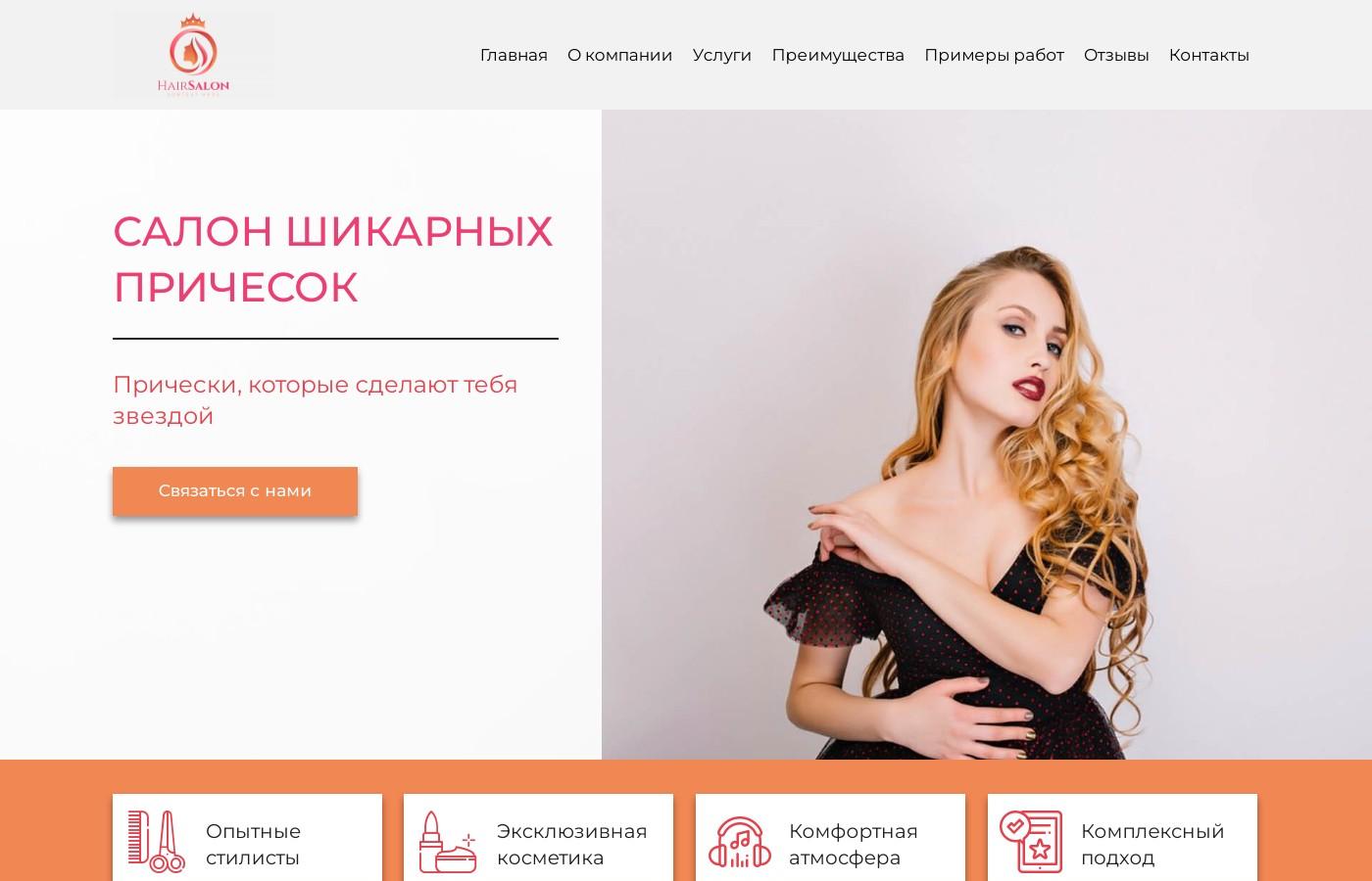Шаблон сайта причесок