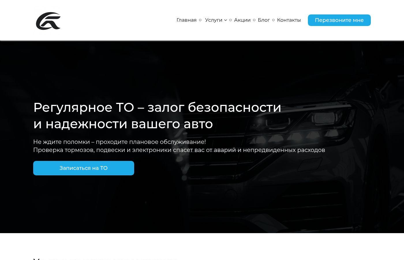 Готовый сайт компании ТО автомобилей