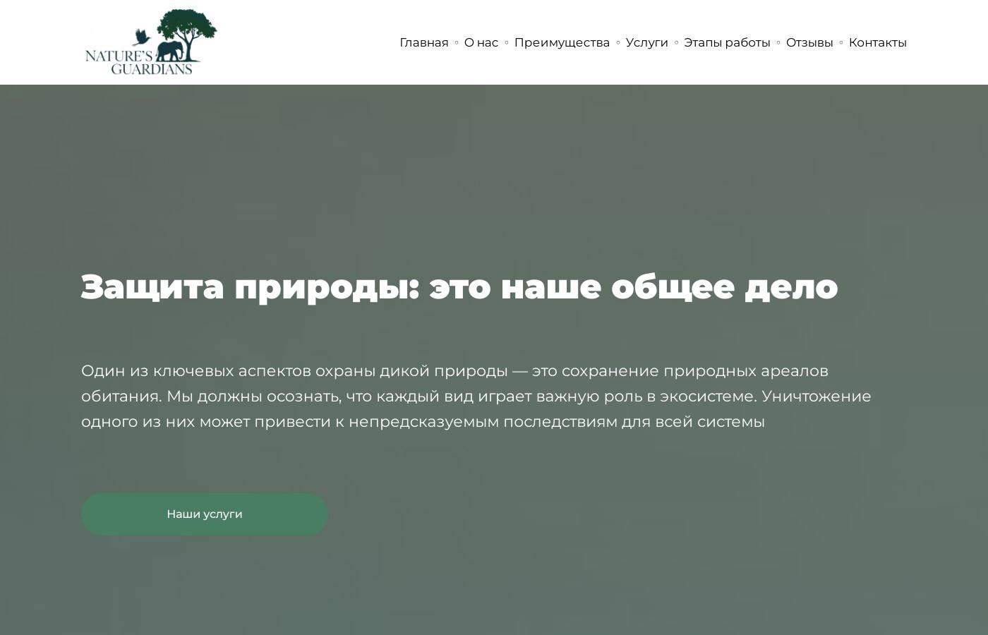 Шаблон сайта фонда охраны дикой природы